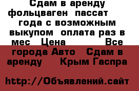 Сдам в аренду фольцваген- пассат 2015 года с возможным выкупом .оплата раз в мес › Цена ­ 1 100 - Все города Авто » Сдам в аренду   . Крым,Гаспра